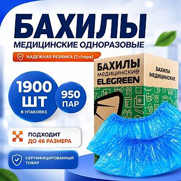 Бахилы: Бахилы доставка без выходных Действует бесплатная доставка по — 1
