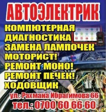 вызывной авто электрик: Автосервис: моторист и автоэлектрик Услуги: - Компьютерная — 2