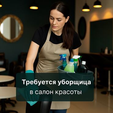 Уборщицы: Требуется Уборщица, Офис, График: Шестидневка, Неполный рабочий день