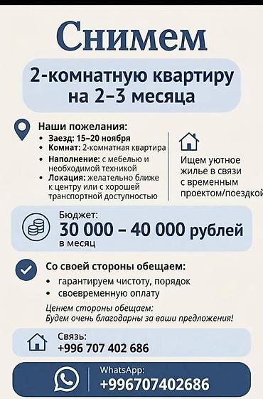 аренда комнаты с подселением: Ищем 2‑комнатную квартиру на 2–3 месяца. Пожелания: - Даты заезда — 1