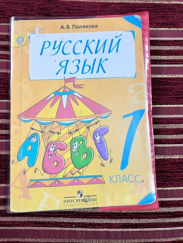 репетитор 5 класс: Книги для первого класса в хорошем состоянии. Каждая книга 100сом