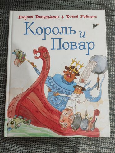 Детские книги: Король и повар. Джулия Дональдсон Иллюстрации Дэвида Робертса. С