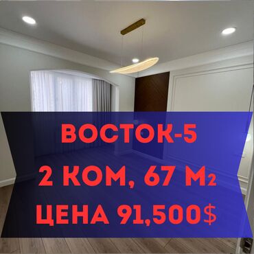 восток 5 ищу квартиру: 2 комнаты, 67 м², Элитка, 7 этаж, Евроремонт