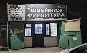 ШВЕЙНЫЙ ФУРНИТУРА МАГАЗИН САТЫЛАТ. КАК ГОТОВЫЙ БИЗНЕС. АДРЕС