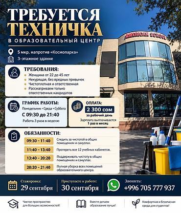 я ищу техничка: Требуется Уборщик, Школа — 1