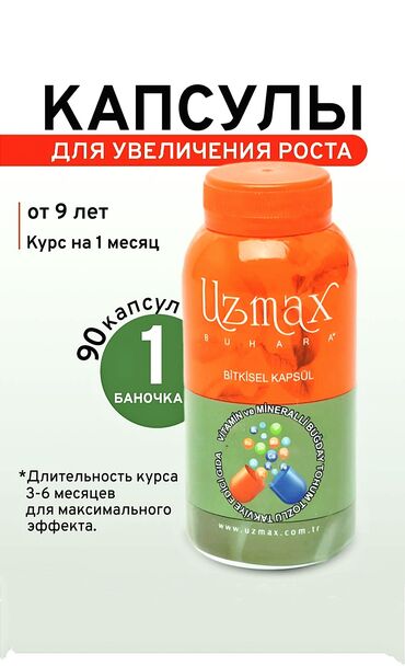 жевательный кальций тяньши: Препарат для роста UZMAX 90 капсул Оригинал 100% гарантия Узмакс