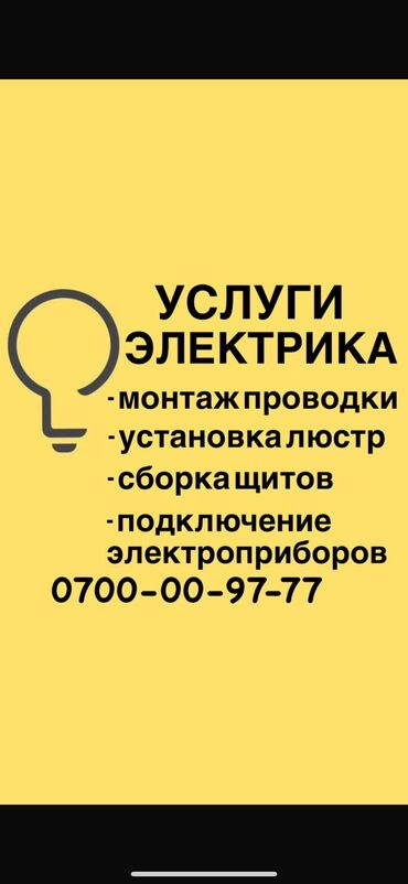 жумуш шопур: Электрик. 6 жылдан ашык тажрыйба