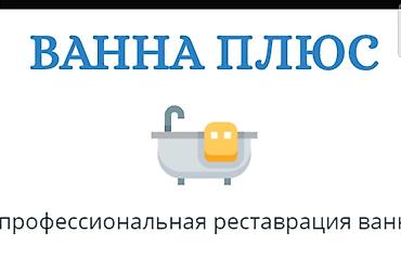 Хватит терпеть ржавчину! Вернем ванне белизну и блеск. работаем не at lalafo.kg Хватит терпеть ржавчину! Вернем ванне белизну и блеск. работаем не