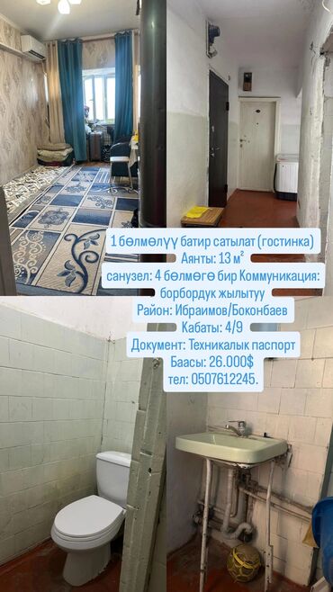 аренда помещений 6 микрорайон: 1 бөлмөлүү батир сатылат (гостинка) Аянты: 13 м² санузел: 4 бөлмөгө