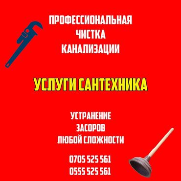 Услуги: Чистка канализации Бишкек и загород Быстрый приезд Круглосуточно