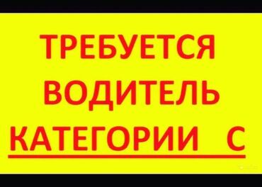 работа с китайцами: В город бишкек на склад в кызыл аскер требуется водитель-экспедитор