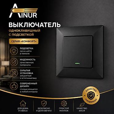 Выключатель Айнур скрытой установки одноклавишный с подсветкой из lalafo.kg да Выключатель Айнур скрытой установки одноклавишный с подсветкой из