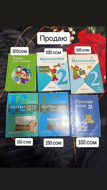 Китептер: Учебники для 2 класса (рус./кырг. языки обучения): - Книга для — 1