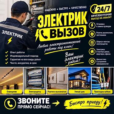 Электрик — выезд 24/7. Любые электромонтажные работы «под ключ». Что