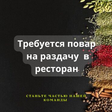 продаю ашкана: Талап кылынат Ашпозчу 1-2-жылдык тажрыйба