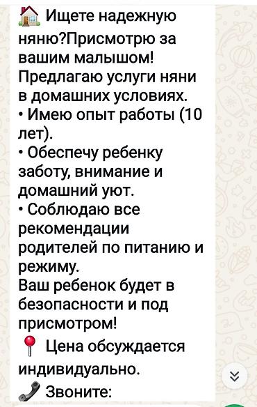 Бала бакчалар, бала багуучулар: Услуги няни у себя на дому, г. Бишкек. - Опыт работы: более 10 лет. - — 2