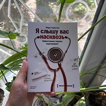 Книга: «Я слышу вас насквозь. Эффективная техника переговоров» Автор lalafo.kg да Книга: «Я слышу вас насквозь. Эффективная техника переговоров» Автор