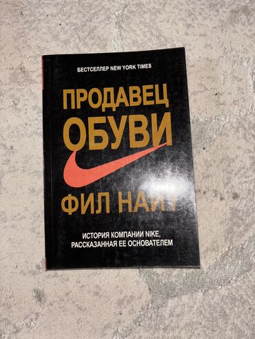 Книги, журналы, CD, DVD: Книга б/у 
Продавец обуви 
Самовывоз Бишкек / Кара-Балта