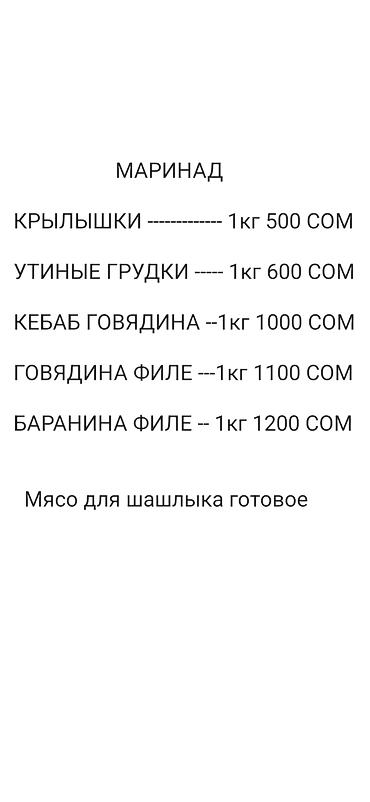 А/ч жаныбарлары үчүн тоюттар: Маринад для шашлыка готовый от 500 сомов и выше за 1 кг — 7