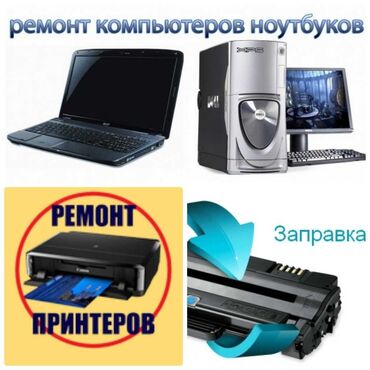 Ноутбуки, компьютеры: Ремонт компьютеров и принтеров, Заправка картириджей Установка