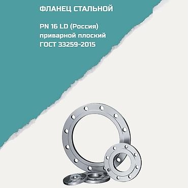 Фланец стальной PN 16 LD (Россия), приварной плоский, согласно ГОСТ