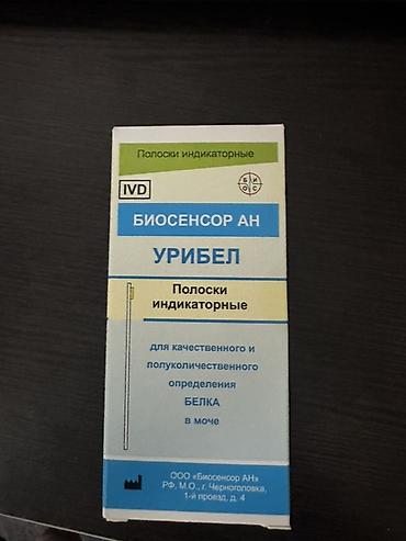 УРИБЕЛ (Биосенсор АН) — индикаторные полоски для качественного и at lalafo.kg УРИБЕЛ (Биосенсор АН) — индикаторные полоски для качественного и