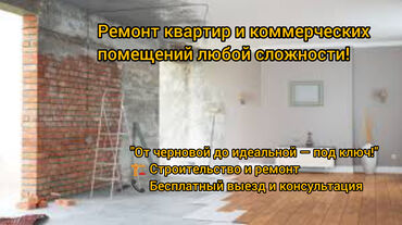 Ремонт под ключ: Ремонт под ключ | Офисы, Квартиры, Кафе, рестораны Больше 6 лет опыта