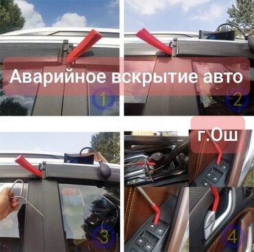 подъезд ремонт: Вскрытие авто ош/открыть машину/машина закрылась/Взлом замков/Вскрытие