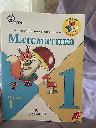 один: Книги математики и руской литературы для первых класов один носитель — 2
