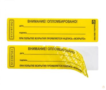 робота упаковка: Пломба-наклейка Терра 20х100 представляет собой самоклеющуюся этикетку