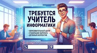 айтишники в бишкеке: Вакансия: Учитель информатики Образовательный центр ищет — 1