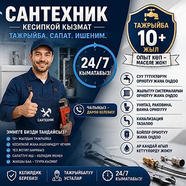Сантехниктер: Сантехниканы орнотуу жана алмаштыруу 6 жылдан ашык тажрыйба — 1