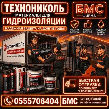 Материалы для гидроизоляции ТЕХНОНИКОЛЬ от фирмы БМС Профессиональные lalafo.kg да Материалы для гидроизоляции ТЕХНОНИКОЛЬ от фирмы БМС Профессиональные