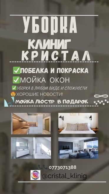Уборка помещений: Уборка помещений, | Генеральная уборка, Уборка после ремонта, Уборка раз в неделю, | Офисы, Квартиры, Дома