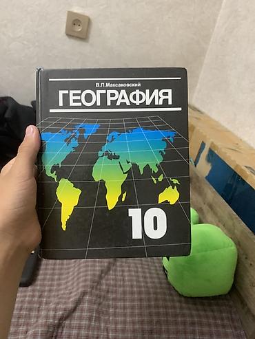 Учебник: География. 10 класс Автор: В. П. Максаковский Тип