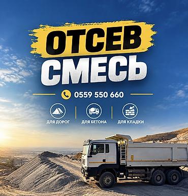 Отсев, Для фундамента, Оптом, В розницу, Камаз, Хово at lalafo.kg Отсев, Для фундамента, Оптом, В розницу, Камаз, Хово