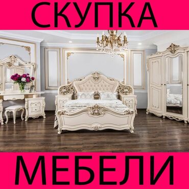 жылкы сатып алам: Скупка мягкой мебели
#диван
#кресла
#диван-кровать