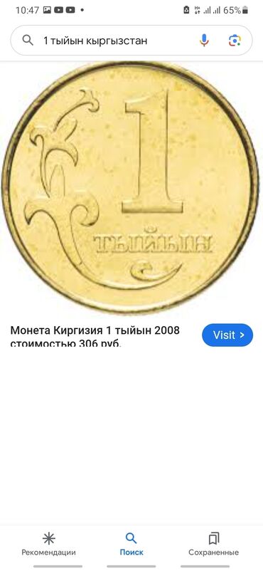 спортивный груша: Продаю 1 тыйын Кыргызстана 2008г. Цена 160 сом. Можно одним лотом или