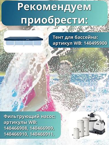 скорый: Бассейн Intex 28273 ?84 см каркастуу бассейн 💦 👨‍👩‍👧 4–6 адамга — 2