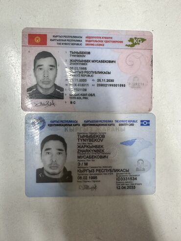 объявления о найденных животных: Найден паспорт права кошелек с картами на имя Тыныбеков Жаркынбек