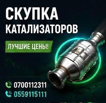 Катализатор алабыз, Катализатор, Скупка катализаторов Бишкек, Скупка lalafo.kg да Катализатор алабыз, Катализатор, Скупка катализаторов Бишкек, Скупка