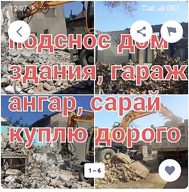 Курулуш жана оңдоо кызматтары: Демонтаж и вывоз строительного мусора - Подснос домов, зданий — 1