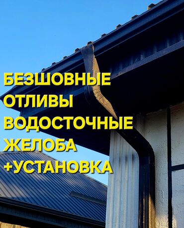 слив дождевой воды с крыши купить: БЕЗШОВНЫЕ ВОДОСТОЧНЫЕ системы для частного дома и Коммерческого
