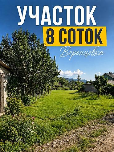 земля воронцовка: 8 соток, Для строительства, Красная книга — 1
