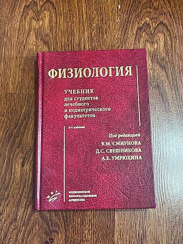 ординатор: Физиология. Учебник для студентов лечебного и педиатрического — 1