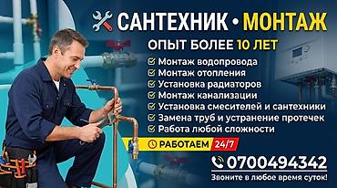 Курулуш жана оңдоо кызматтары: Сантехниканы орнотуу жана алмаштыруу 6 жылдан ашык тажрыйба — 1
