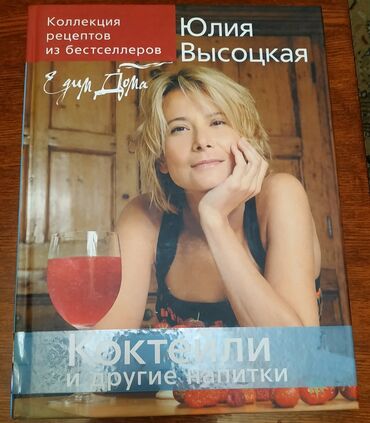 книга дом в котором: Продаю 1. книгу Юлии Высоцкой В эту книгу вошли напитки, которые