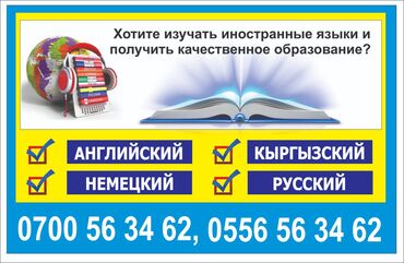 немецкие курсы бишкек: Англис жана немис тилдерин окутамын,ал эми чет элдиктерге кыргыз жана