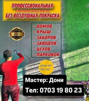 Покраска: Покраска стен, Покраска потолков, Покраска окон, На масляной основе, На водной основе, Больше 6 лет опыта