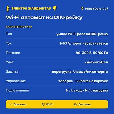wi: Умный Wi‑Fi автомат на DIN‑рейку, 63 А Назначение: - Управление и — 2